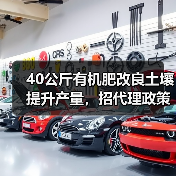 40公斤有机肥改良土壤提升产量,招代理政策揭秘(图3) 40公斤有机肥改良土壤提升产量,招代理政策揭秘(图3)