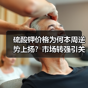 硫酸钾价格为何本周逆势上扬?市场转强引关注(图3) 硫酸钾价格为何本周逆势上扬?市场转强引关注(图3)