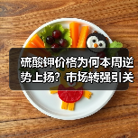 硫酸钾价格为何本周逆势上扬?市场转强引关注(图4) 硫酸钾价格为何本周逆势上扬?市场转强引关注(图4)