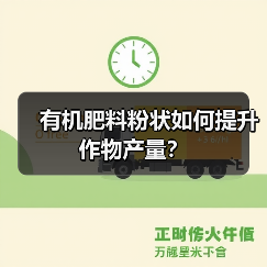 有机肥料粉状如何提升作物产量?(图1) 有机肥料粉状如何提升作物产量?(图1)