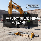 有机肥料粉状如何提升作物产量?(图2) 有机肥料粉状如何提升作物产量?(图2)