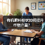 有机肥料粉状如何提升作物产量?(图3) 有机肥料粉状如何提升作物产量?(图3)