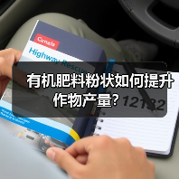 有机肥料粉状如何提升作物产量?(图4) 有机肥料粉状如何提升作物产量?(图4)