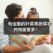 有虫眼的叶菜类蔬菜农药残留更多？（图3）