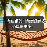 有虫眼的叶菜类蔬菜农药残留更多？（图4）