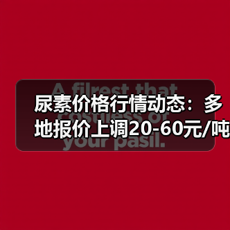 尿素价格行情动态:多地报价上调20-60元/吨(图2) 尿素价格行情动态:多地报价上调20-60元/吨(图2)