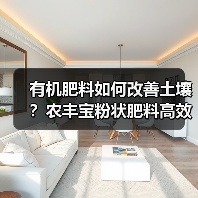 有机肥料如何改善土壤?农丰宝粉状肥料高效营养配方(图1) 有机肥料如何改善土壤?农丰宝粉状肥料高效营养配方(图1)