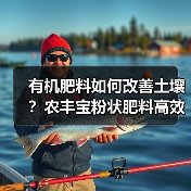有机肥料如何改善土壤?农丰宝粉状肥料高效营养配方(图2) 有机肥料如何改善土壤?农丰宝粉状肥料高效营养配方(图2)