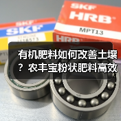 有机肥料如何改善土壤?农丰宝粉状肥料高效营养配方(图3) 有机肥料如何改善土壤?农丰宝粉状肥料高效营养配方(图3)