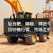 复合肥、磷铵、钾肥今日价格行情,市场走势如何?(图1) 复合肥、磷铵、钾肥今日价格行情,市场走势如何?(图1)