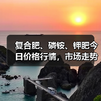 复合肥、磷铵、钾肥今日价格行情,市场走势如何?(图2) 复合肥、磷铵、钾肥今日价格行情,市场走势如何?(图2)