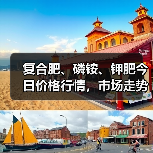 复合肥、磷铵、钾肥今日价格行情,市场走势如何?(图4) 复合肥、磷铵、钾肥今日价格行情,市场走势如何?(图4)