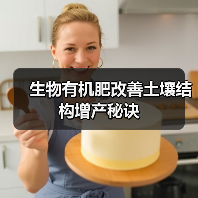 生物有机肥改善土壤结构增产秘诀(图1) 生物有机肥改善土壤结构增产秘诀(图1)