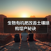 生物有机肥改善土壤结构增产秘诀(图2) 生物有机肥改善土壤结构增产秘诀(图2)