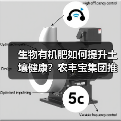 生物有机肥如何提升土壤健康?农丰宝集团推荐(图1) 生物有机肥如何提升土壤健康?农丰宝集团推荐(图1)