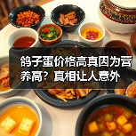 鸽子蛋价格高真因为营养高?真相让人意外(图3) 鸽子蛋价格高真因为营养高?真相让人意外(图3)