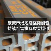 尿素市场短期强势能否持续?需求释放支撑价格上行(图2) 尿素市场短期强势能否持续?需求释放支撑价格上行(图2)