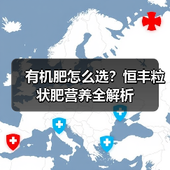 有机肥怎么选？恒丰粒状肥营养全解析