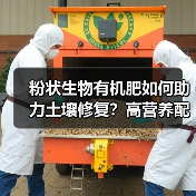 粉状生物有机肥如何助力土壤修复?高营养配方解析(图2) 粉状生物有机肥如何助力土壤修复?高营养配方解析(图2)
