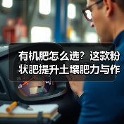 有机肥怎么选?这款粉状肥提升土壤肥力与作物增产(图2) 有机肥怎么选?这款粉状肥提升土壤肥力与作物增产(图2)