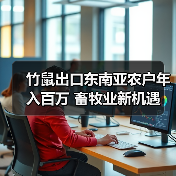 竹鼠出口东南亚农户年入百万 畜牧业新机遇