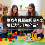 生物有机肥如何提升土壤肥力与作物产量?(图2) 生物有机肥如何提升土壤肥力与作物产量?(图2)