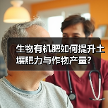 生物有机肥如何提升土壤肥力与作物产量?(图4) 生物有机肥如何提升土壤肥力与作物产量?(图4)