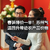 春笋降价一半!苏州气温回升带动农产品价格波动(图3) 春笋降价一半!苏州气温回升带动农产品价格波动(图3)