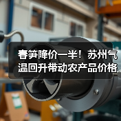 春笋降价一半!苏州气温回升带动农产品价格波动(图4) 春笋降价一半!苏州气温回升带动农产品价格波动(图4)
