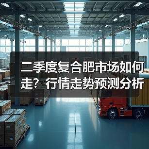 二季度复合肥市场如何走？行情走势预测分析（图2）