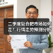 二季度复合肥市场如何走？行情走势预测分析（图4）