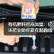 有机肥料招商加盟:亿沣肥业助你赢在起跑线(图2) 有机肥料招商加盟:亿沣肥业助你赢在起跑线(图2)