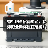 有机肥料招商加盟:亿沣肥业助你赢在起跑线(图4) 有机肥料招商加盟:亿沣肥业助你赢在起跑线(图4)