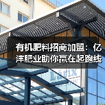 有机肥料招商加盟:亿沣肥业助你赢在起跑线(图3) 有机肥料招商加盟:亿沣肥业助你赢在起跑线(图3)