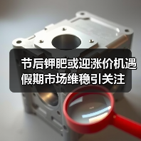 节后钾肥或迎涨价机遇 假期市场维稳引关注(图1) 节后钾肥或迎涨价机遇 假期市场维稳引关注(图1)