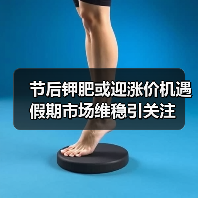 节后钾肥或迎涨价机遇 假期市场维稳引关注(图3) 节后钾肥或迎涨价机遇 假期市场维稳引关注(图3)