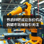 节后钾肥或迎涨价机遇 假期市场维稳引关注(图4) 节后钾肥或迎涨价机遇 假期市场维稳引关注(图4)