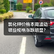 氯化钾价格本周波动:哪些规格涨跌明显?(图2) 氯化钾价格本周波动:哪些规格涨跌明显?(图2)