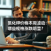 氯化钾价格本周波动:哪些规格涨跌明显?(图4) 氯化钾价格本周波动:哪些规格涨跌明显?(图4)
