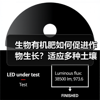 生物有机肥如何促进作物生长？适应多种土壤环境的高效选择