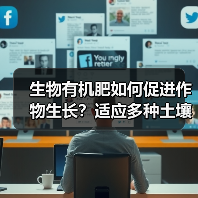 生物有机肥如何促进作物生长?适应多种土壤环境的高效选择(图3) 生物有机肥如何促进作物生长?适应多种土壤环境的高效选择(图3)