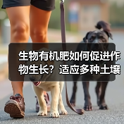 生物有机肥如何促进作物生长?适应多种土壤环境的高效选择(图4) 生物有机肥如何促进作物生长?适应多种土壤环境的高效选择(图4)