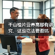干山楂片营养高却有讲究,这些吃法要避坑(图3) 干山楂片营养高却有讲究,这些吃法要避坑(图3)