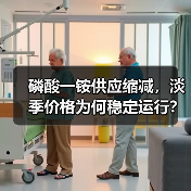 磷酸一铵供应缩减,淡季价格为何稳定运行?(图1) 磷酸一铵供应缩减,淡季价格为何稳定运行?(图1)