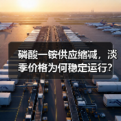 磷酸一铵供应缩减,淡季价格为何稳定运行?(图2) 磷酸一铵供应缩减,淡季价格为何稳定运行?(图2)