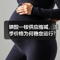 磷酸一铵供应缩减,淡季价格为何稳定运行?(图3) 磷酸一铵供应缩减,淡季价格为何稳定运行?(图3)