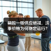 磷酸一铵供应缩减,淡季价格为何稳定运行?(图4) 磷酸一铵供应缩减,淡季价格为何稳定运行?(图4)