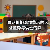 香菇价格涨跌背后的区域差异与供需博弈(图4) 香菇价格涨跌背后的区域差异与供需博弈(图4)
