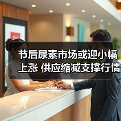节后尿素市场或迎小幅上涨 供应缩减支撑行情(图2) 节后尿素市场或迎小幅上涨 供应缩减支撑行情(图2)