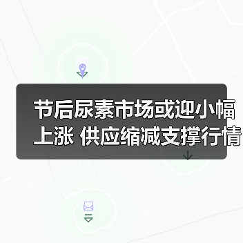 节后尿素市场或迎小幅上涨 供应缩减支撑行情(图1) 节后尿素市场或迎小幅上涨 供应缩减支撑行情(图1)
